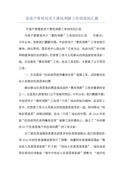 市房产管理局关于惠民利群工作的状况汇报