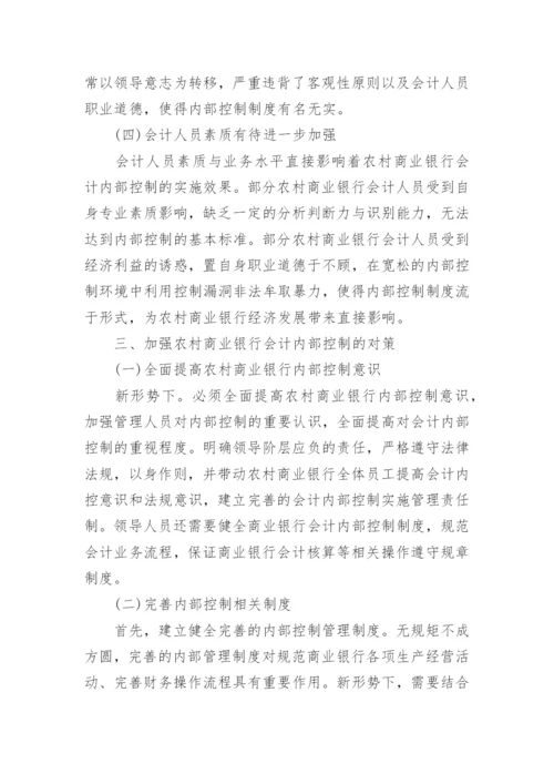 关于银行会计研究论文精选.docx