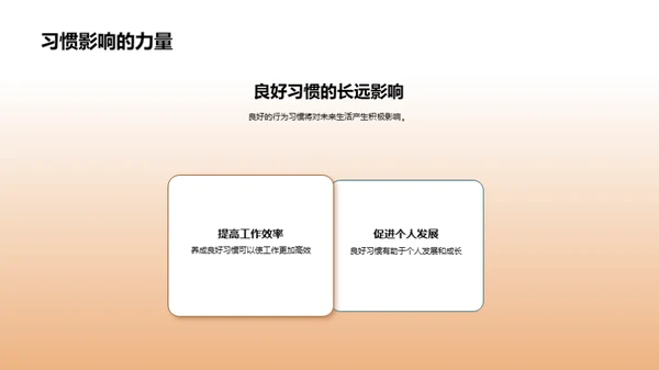 行为习惯助力学习