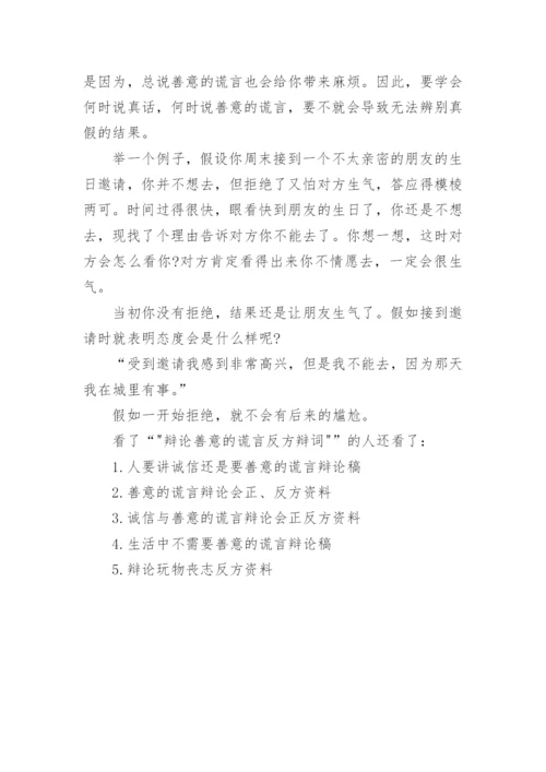 辩论善意的谎言反方辩词.docx