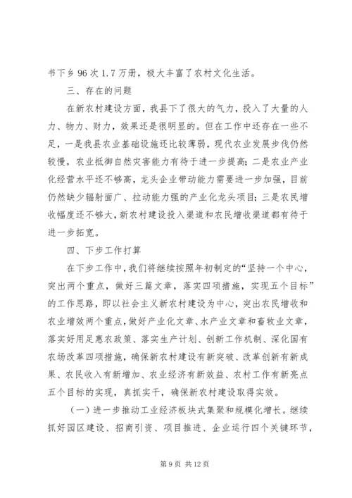 县长新农村建设工作汇报.docx