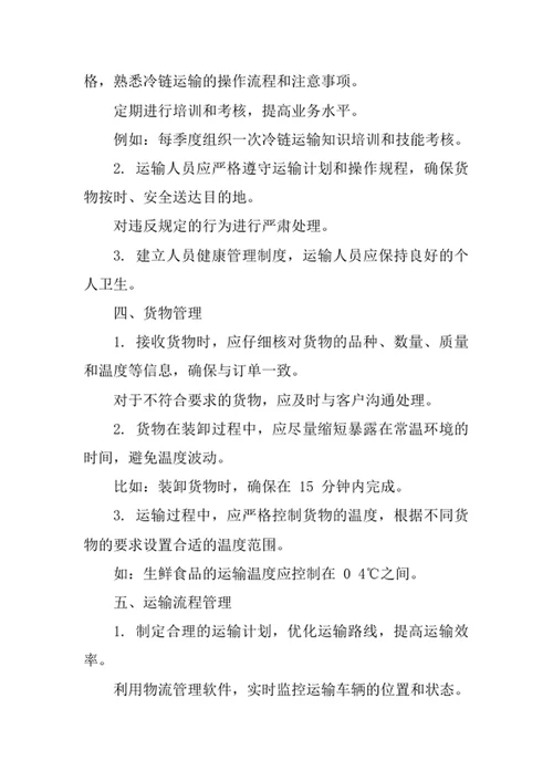 冷链运输公司管理办法