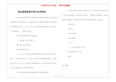 物业装修管理手册文本和图表--.docx