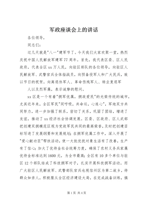 军政座谈会上的讲话.docx