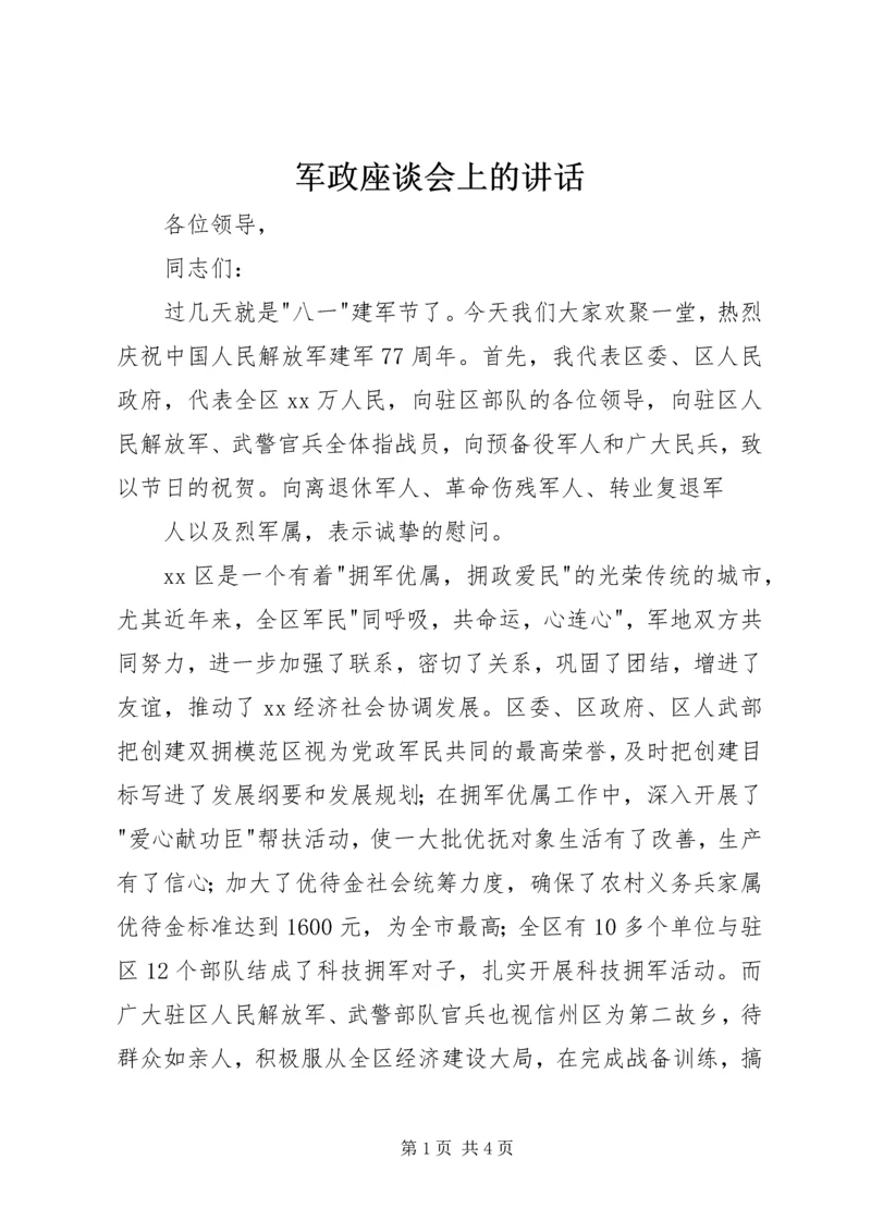 军政座谈会上的讲话.docx