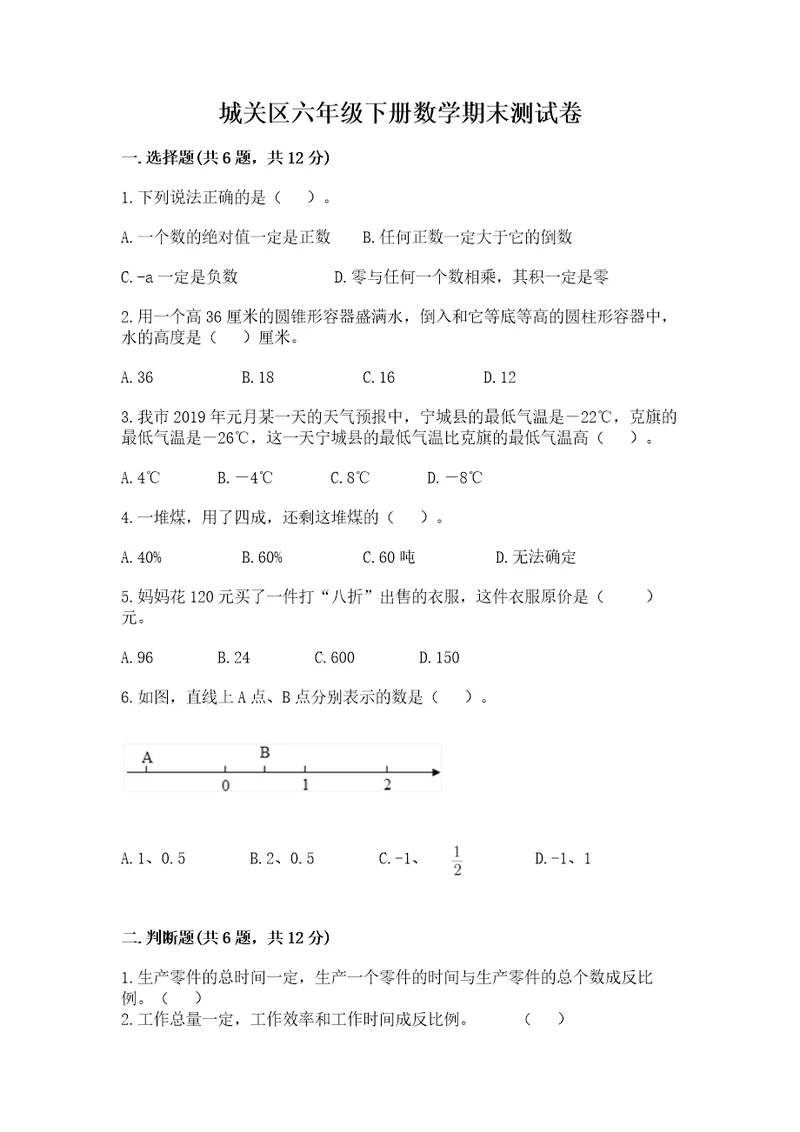 城关区六年级下册数学期末测试卷精品有答案