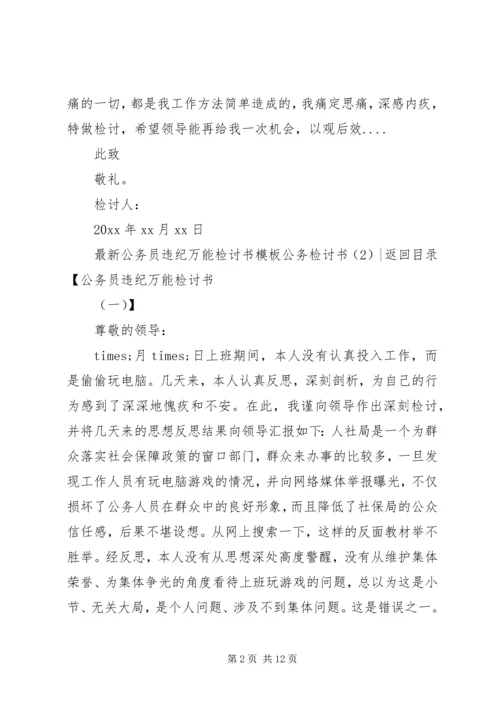 公务检讨书4篇.docx