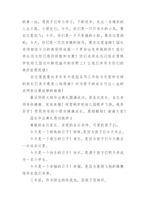 园长毕业典礼感动致辞.docx