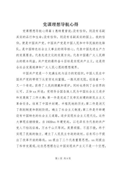党课理想导航心得.docx