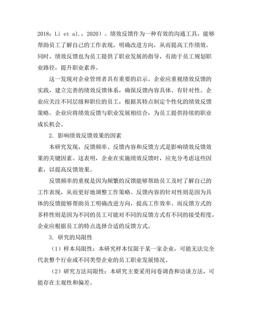 绩效反馈对员工职业发展的影响研究