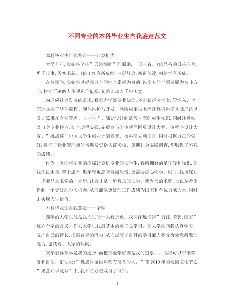 精编之不同专业的本科毕业生自我鉴定范文.docx