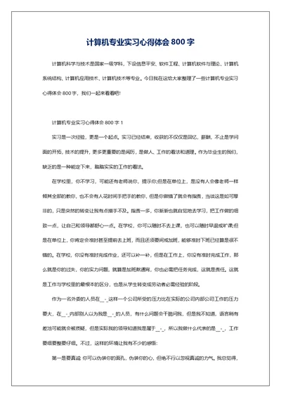 计算机专业实习心得体会800字