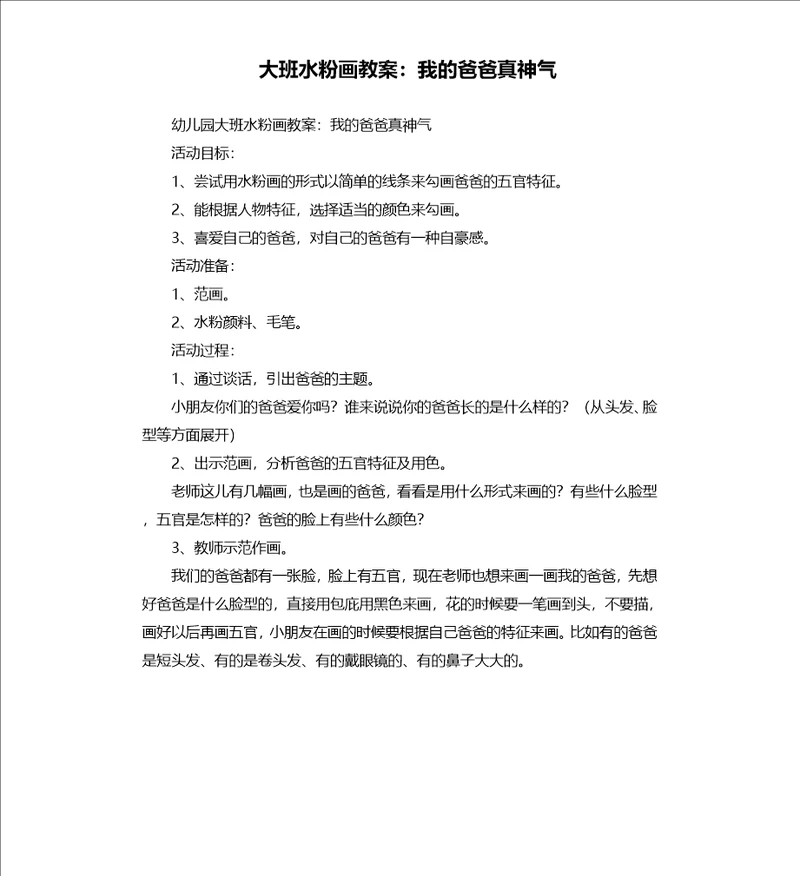 大班水粉画教案：我的爸爸真神气