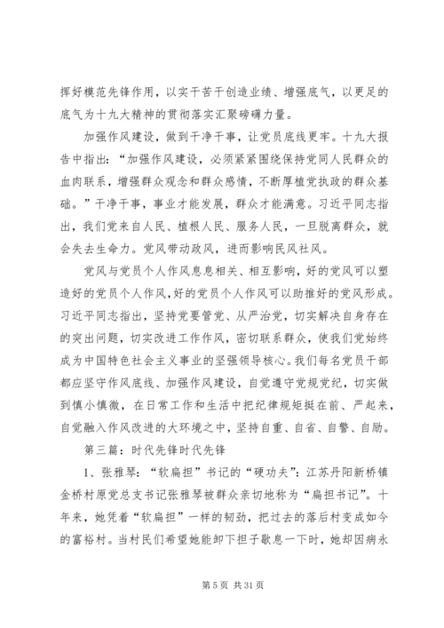 党课初培：时代先锋行.docx
