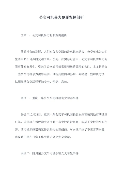 公交司机暴力犯罪案例剖析