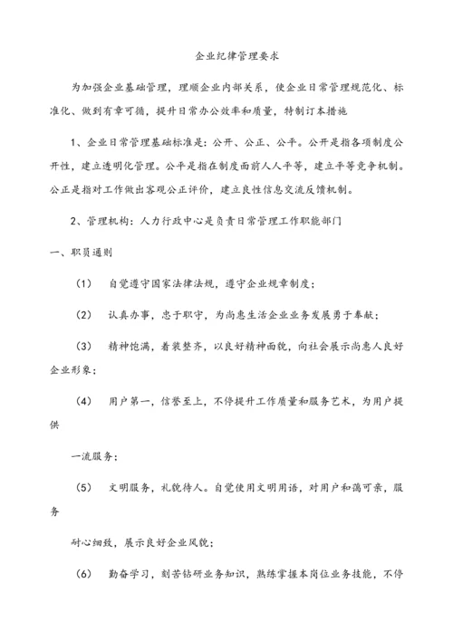 公司纪律管理标准规定.docx