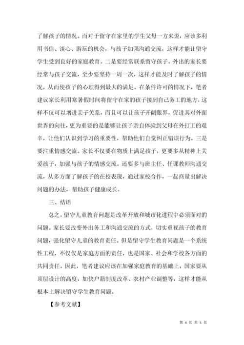 浅谈留守初中生的教育问题及家庭教育对策.docx