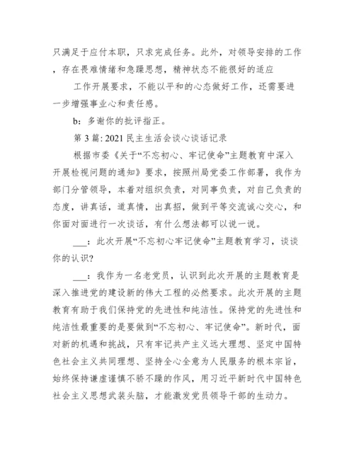 民主生活会谈心谈话记录范文(精选15篇).docx