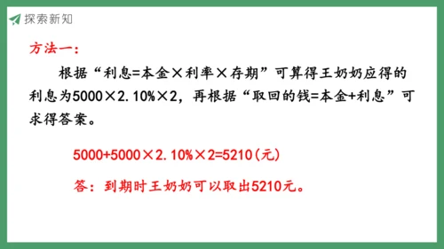 新人教版数学六年级下册2.4  利率课件 (共20张PPT)