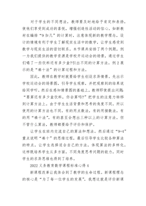 2022义务教育数学课程标准心得 义务教育数学课程标准心得体会.docx