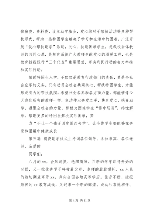 捐资助学仪式主持词.docx