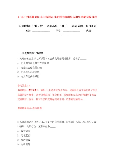 广东广州市越秀区东山街道办事处招考聘用公务用车驾驶员模拟强化练习题第3次