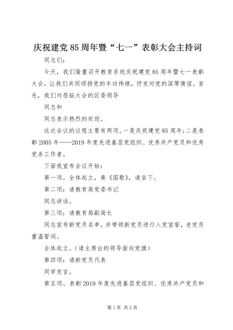 庆祝建党85周年暨“七一”表彰大会主持词 (2).docx