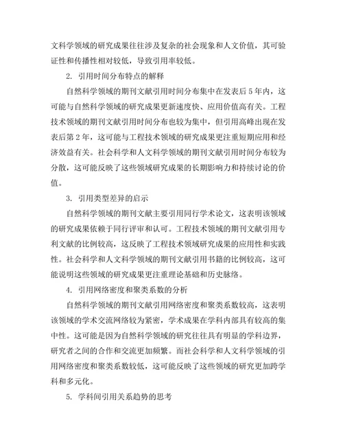 不同学科领域期刊文献的引用特征分析