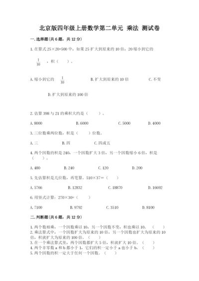 北京版四年级上册数学第二单元 乘法 测试卷（有一套）.docx