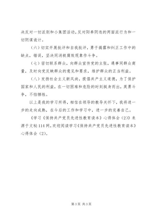 学习《保持共产党员先进性教育读本》心得体会(2).docx