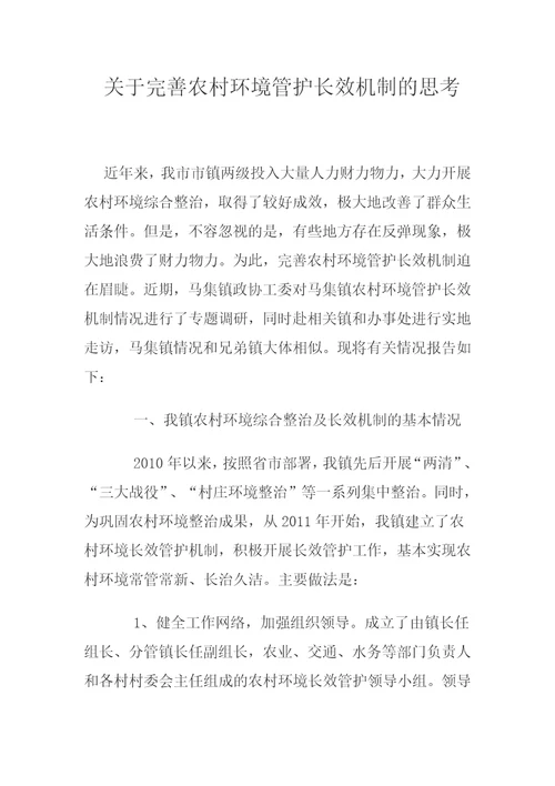 关于完善农村环境管护长效机制的思考