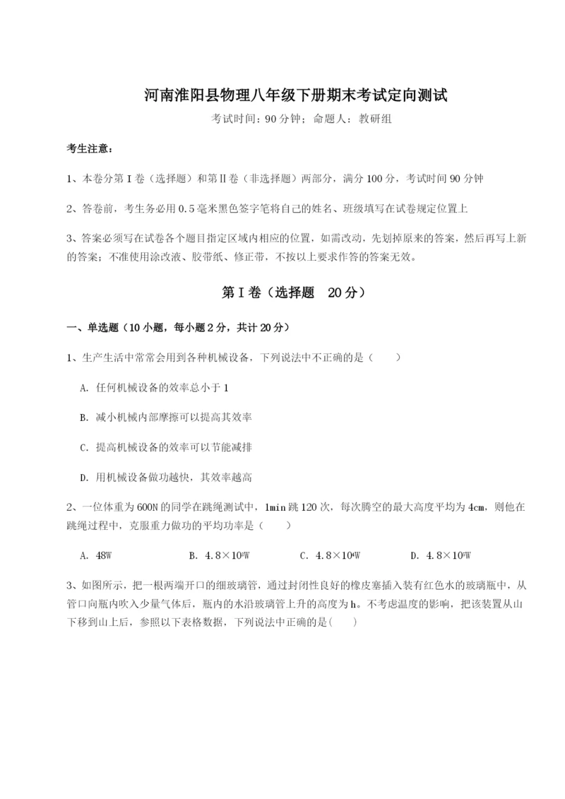 强化训练河南淮阳县物理八年级下册期末考试定向测试A卷（详解版）.docx