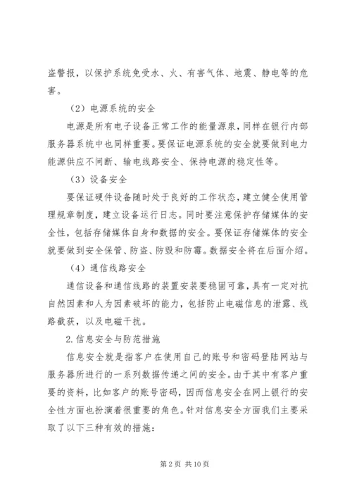 网银的安全隐患与预防方案.docx