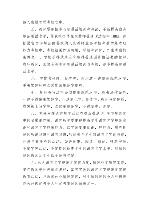 中小学语言文字工作制度【通用9篇】.docx