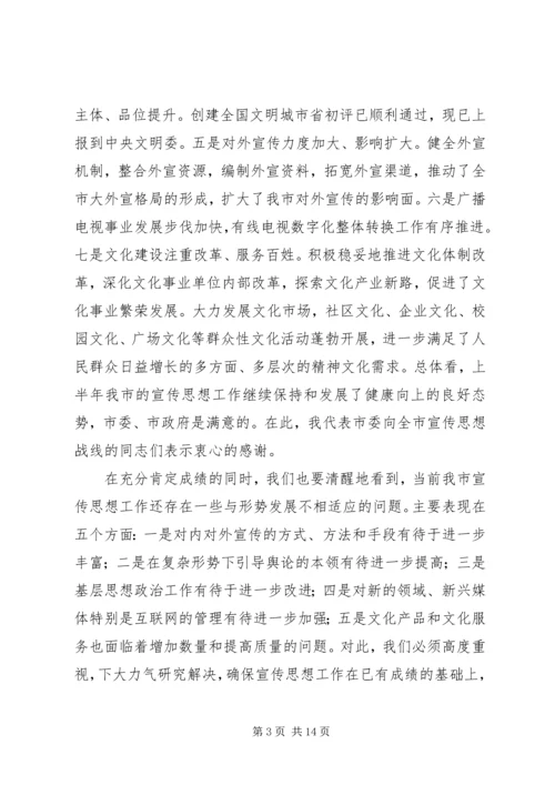 全市宣传系统中心组学习会议致辞.docx