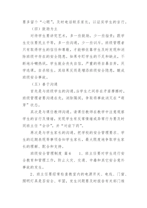 班级安全管理制度.docx