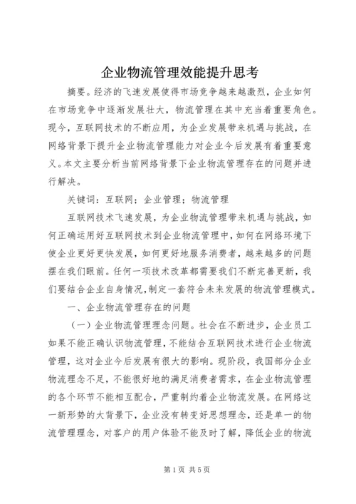 企业物流管理效能提升思考.docx