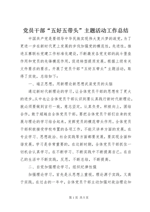 党员干部“五好五带头”主题活动工作总结.docx