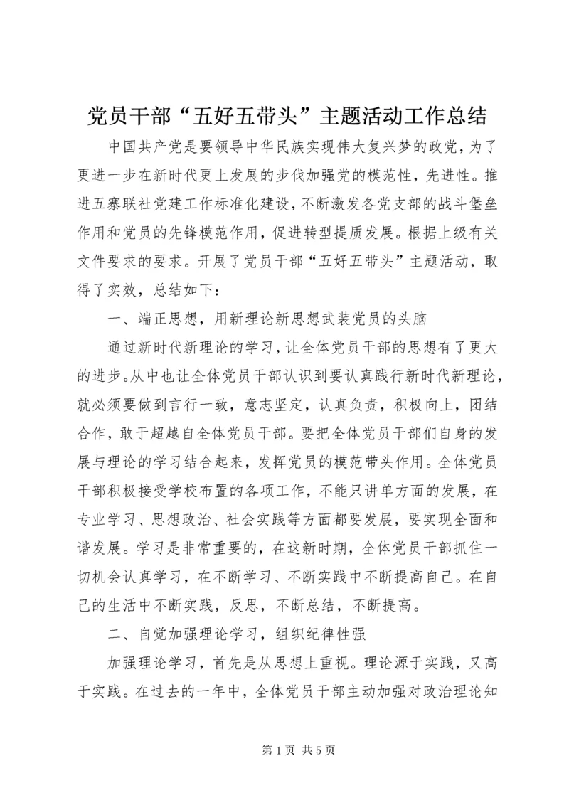 党员干部“五好五带头”主题活动工作总结.docx