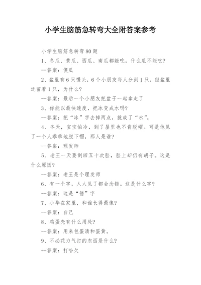 小学生脑筋急转弯大全附答案参考.docx