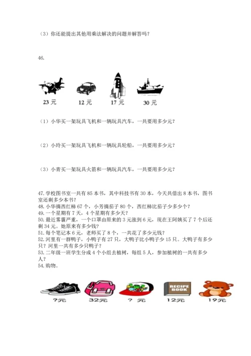 小学二年级上册数学应用题100道含答案【模拟题】.docx