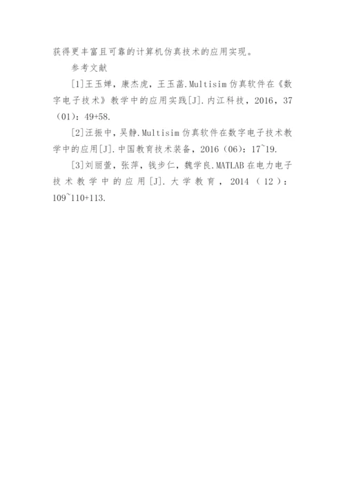 计算机仿真技术下的数字技术应用的论文.docx