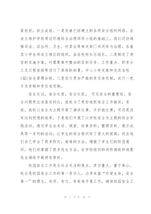 校园安全个人心得体会1000字5篇.docx