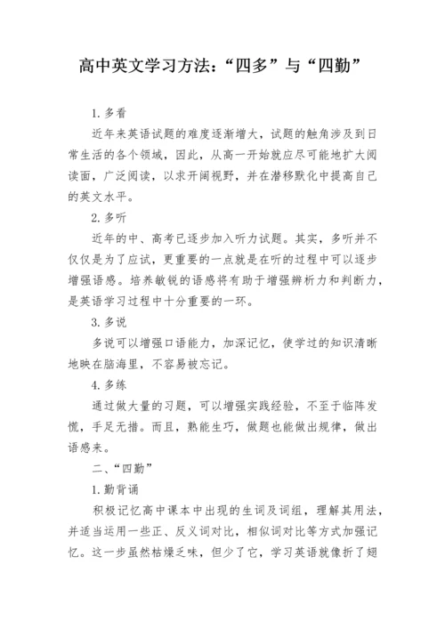 高中英文学习方法：“四多”与“四勤”.docx