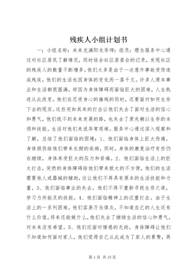 残疾人小组计划书.docx