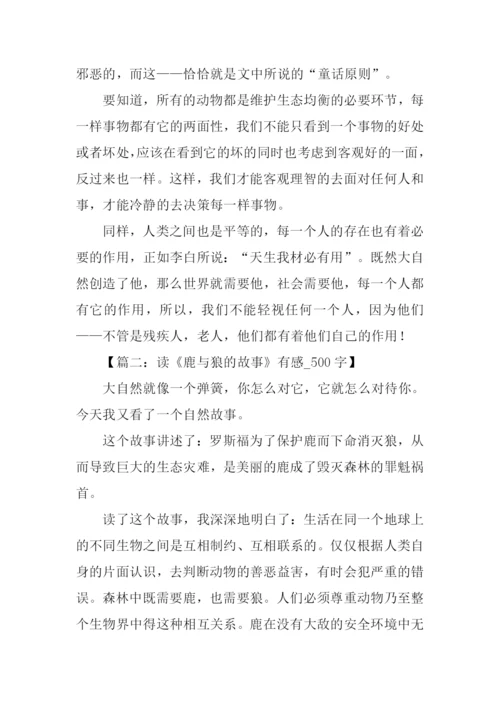 鹿和狼的故事读后感.docx