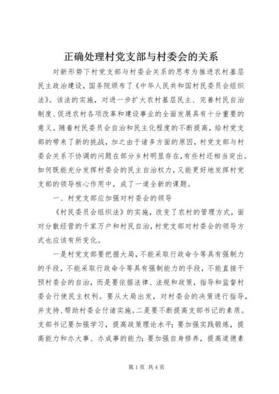 正确处理村党支部与村委会的关系 (5).docx