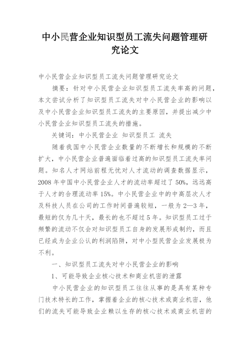 中小民营企业知识型员工流失问题管理研究论文.docx