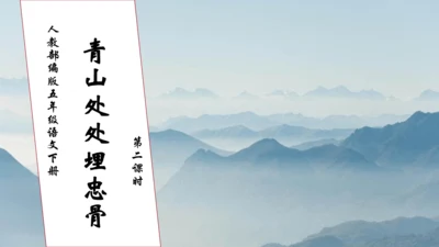 【核心素养】部编版语文五年级下册-10.青山处处埋忠骨 第2课时（课件）