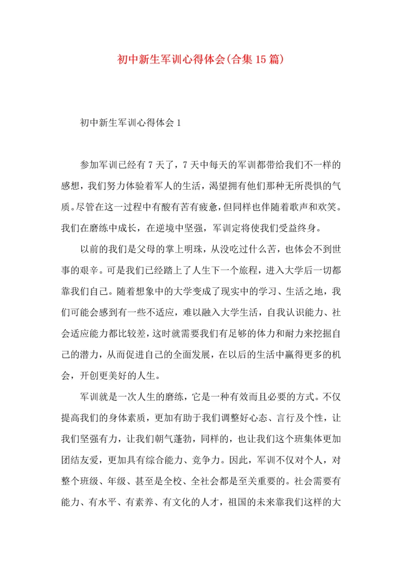 初中新生军训心得体会(合集15篇).docx